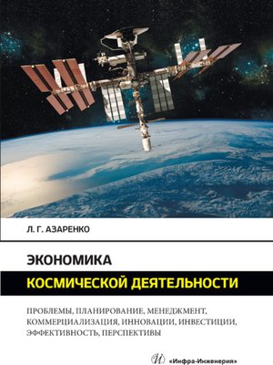 cover image of Экономика космической деятельности